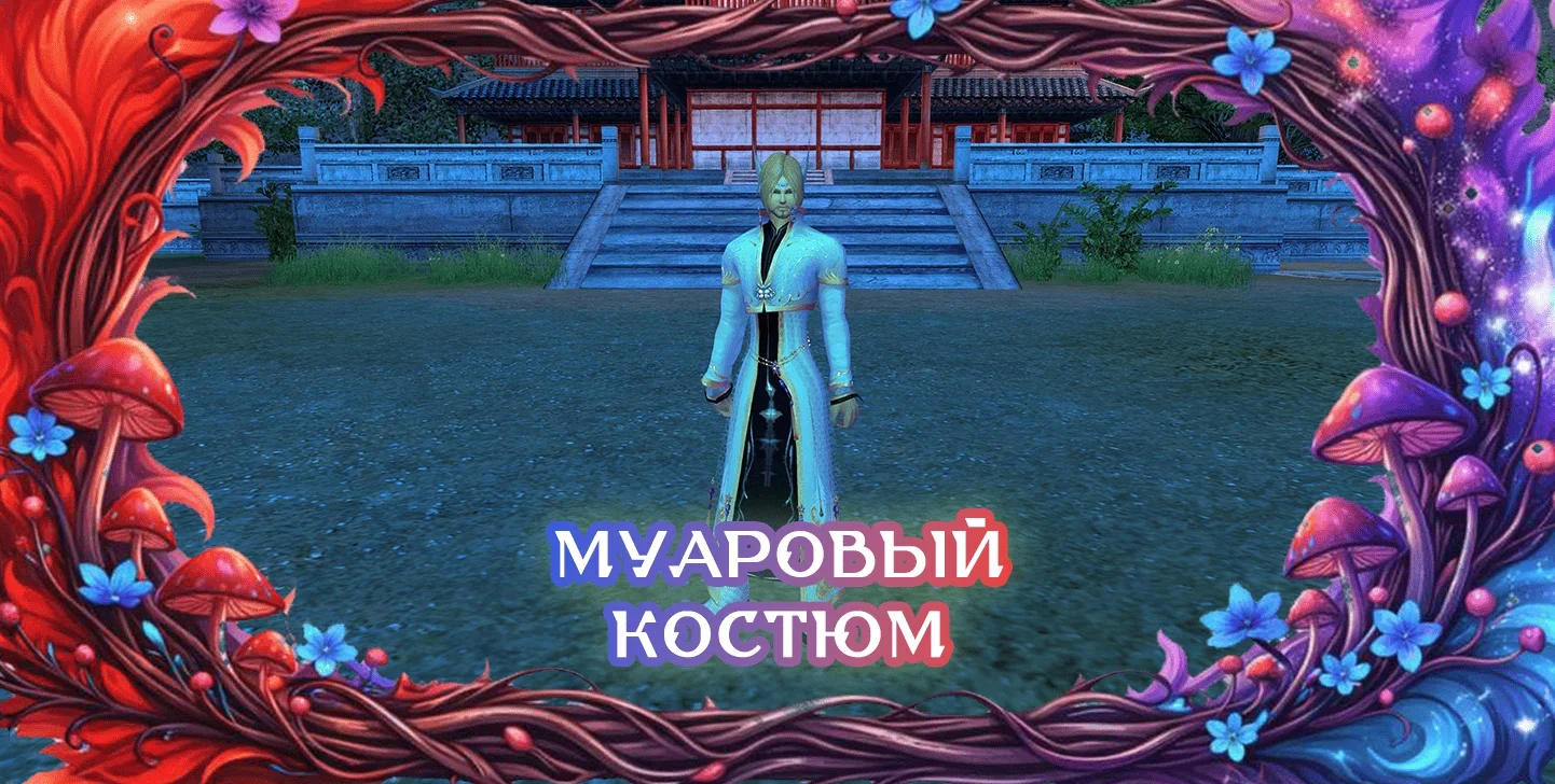 муаровыйкостюм.webp